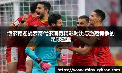 博尔顿迎战罗奇代尔期待精彩对决与激烈竞争的足球盛宴