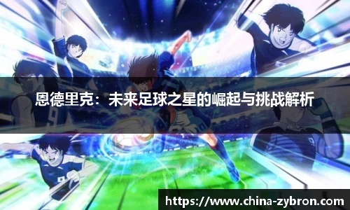恩德里克：未来足球之星的崛起与挑战解析
