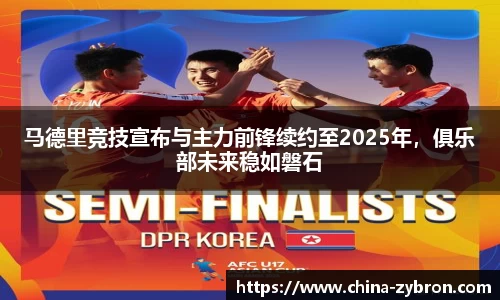 马德里竞技宣布与主力前锋续约至2025年，俱乐部未来稳如磐石